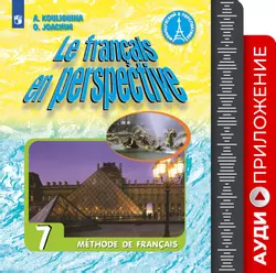 Французский язык. Углублённое изучение. 7 класс. Аудиоприложение к учебнику «Французский в перспективе» 1