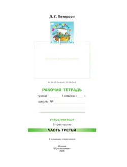 Математика. 1 класс. Рабочая тетрадь к учебнику углублённого уровня. В 3 частях. Часть 3 36