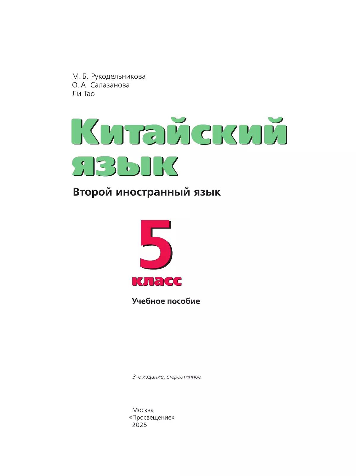 Китайский язык. Второй иностранный язык. 5 класс. Учебное пособие 38