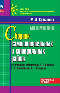 Математика. 5-6 классы. УУ. ЭФУП. Сборник самостоятельных и контрольных работ к учебникам Г.В. Дорофеева, Л.Г. Петерсон 1