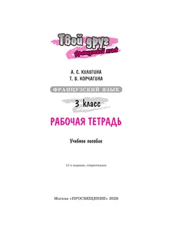Французский язык. Рабочая тетрадь. 3 класс. 10