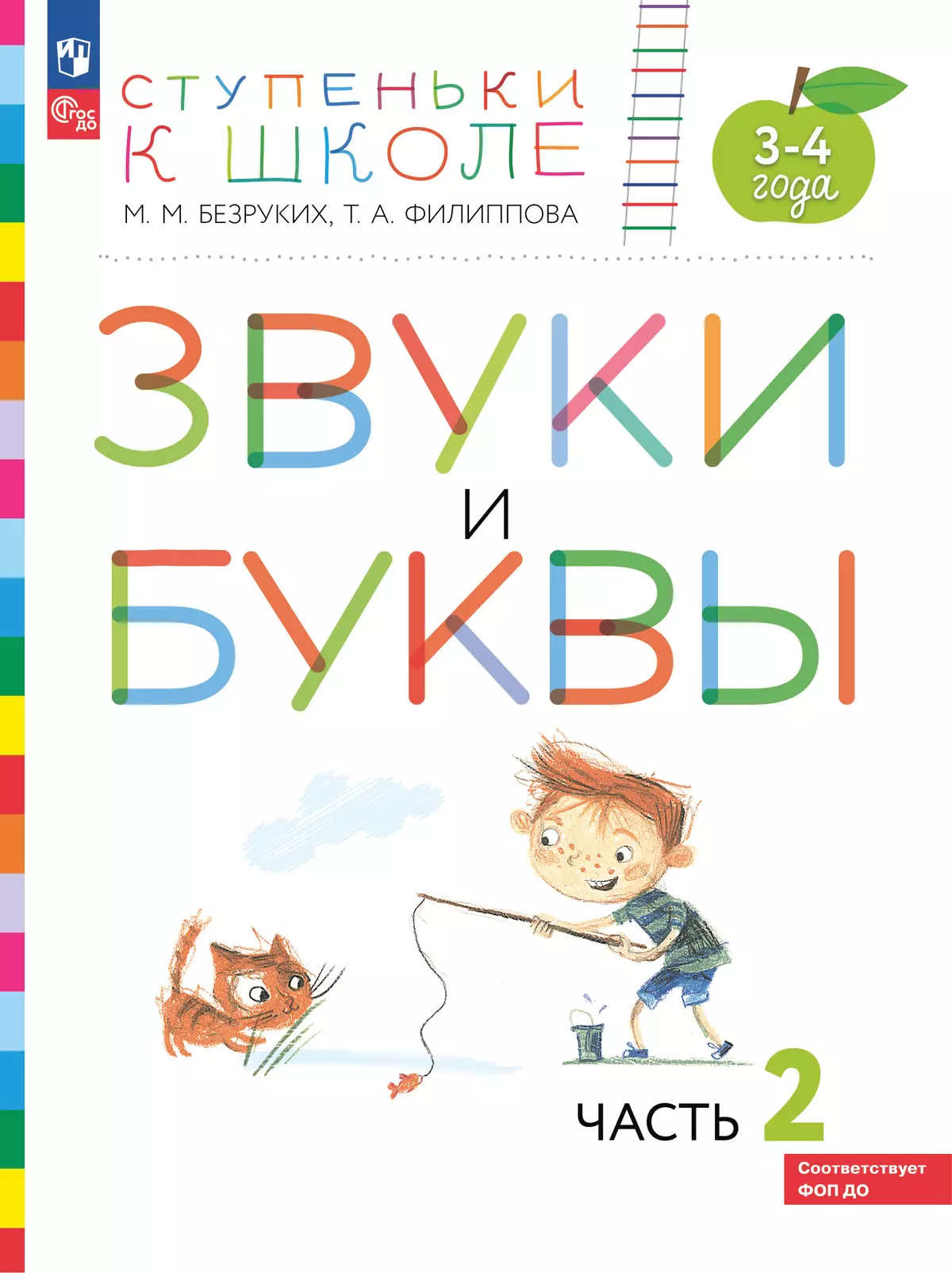 Ступеньки к школе. Звуки и буквы. 3-4 года. В 3 ч. Часть 2 1
