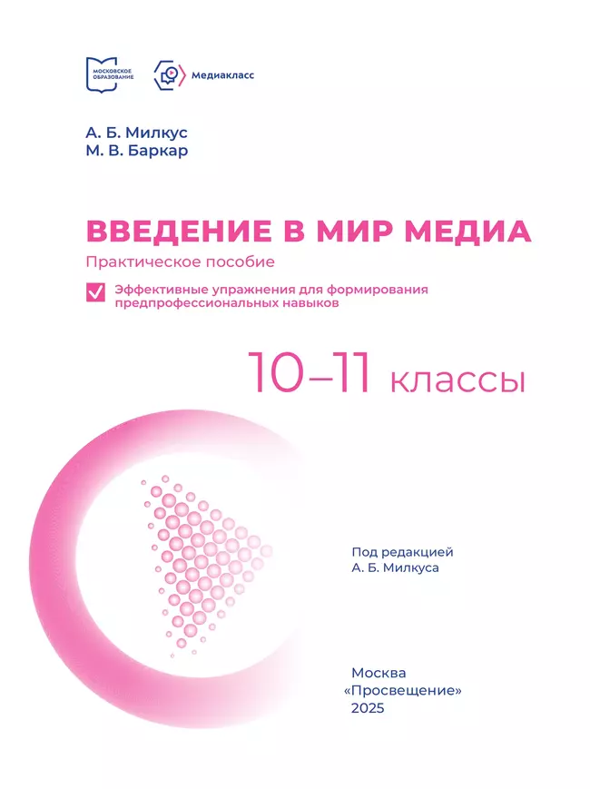 Введение в мир медиа. Практическое пособие. Эффективные упражнения для формирования предпрофессиональных навыков. 10-11 классы 21 Введение в мир медиа. Практическое пособие. Эффективные упражнения для формирования предпрофессиональных навыков. 10-11 классы 21