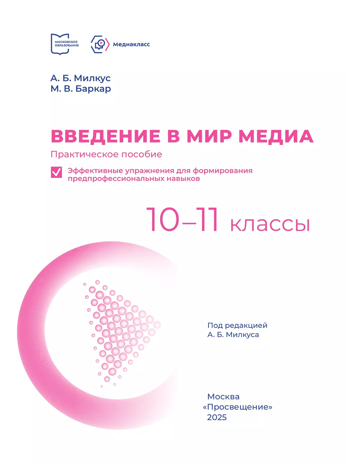 Введение в мир медиа. Практическое пособие. Эффективные упражнения для формирования предпрофессиональных навыков. 10-11 классы 21