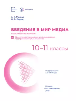 Введение в мир медиа. Практическое пособие. Эффективные упражнения для формирования предпрофессиональных навыков. 10-11 классы 21