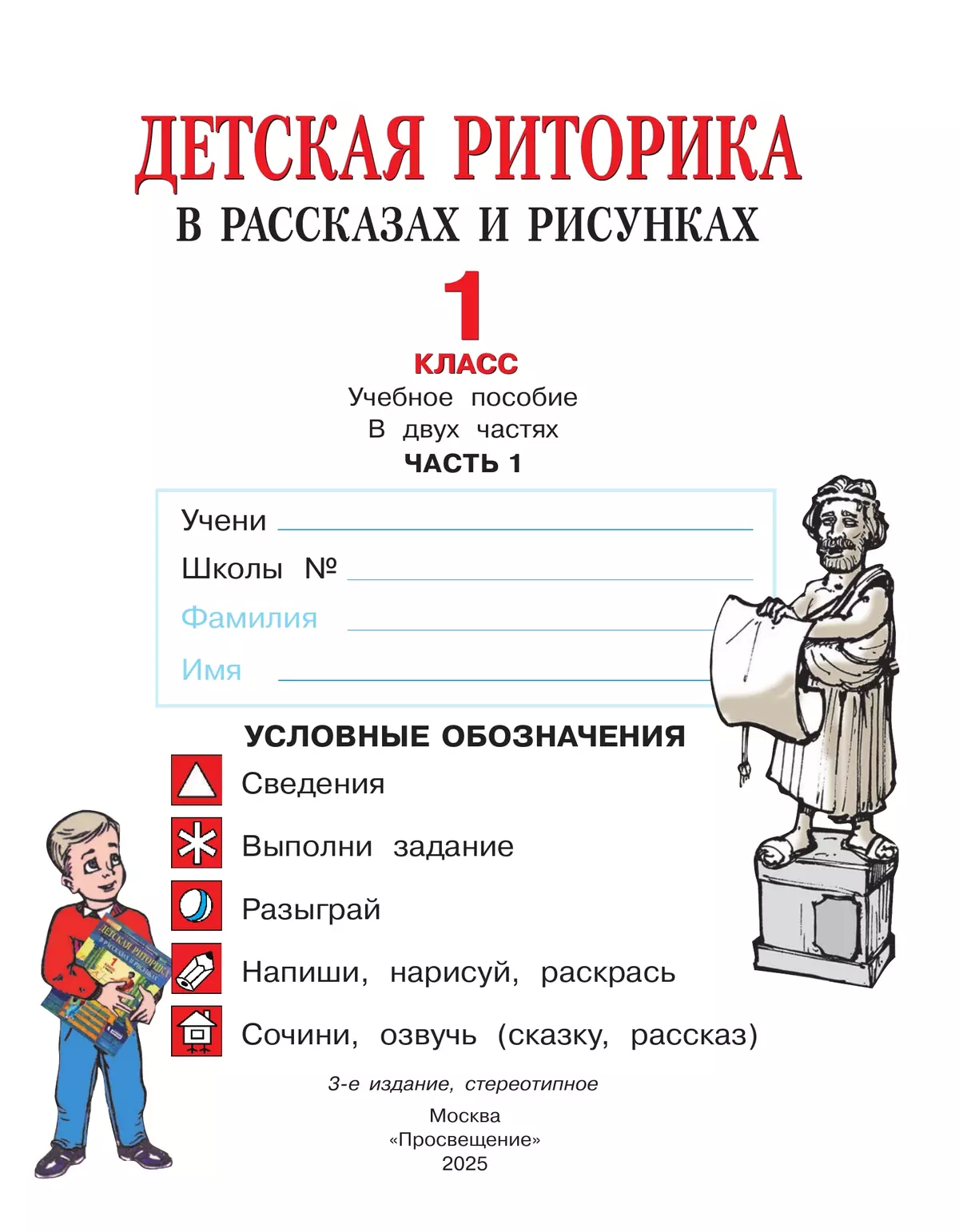 Детская риторика в рассказах и рисунках. 1 класс. В 2 ч. Ч.1 Ладыженская Т.А., Ладыженская Н.В., Никольская Р.И., Сорокина Г.И. 18
