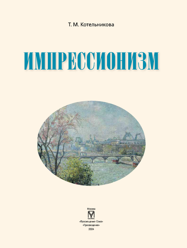 Импрессионизм 10