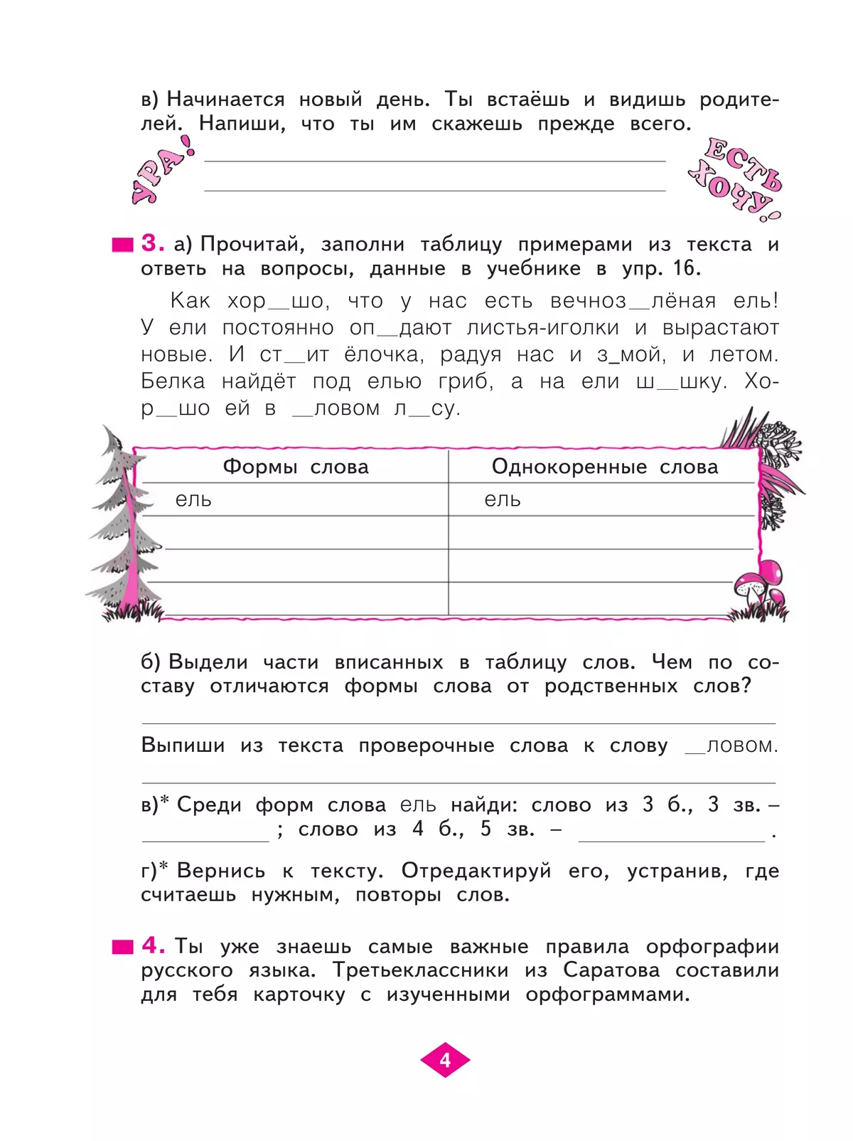 Русский язык. Рабочая тетрадь. 3 класс. В 4-х частях. Часть 1 6