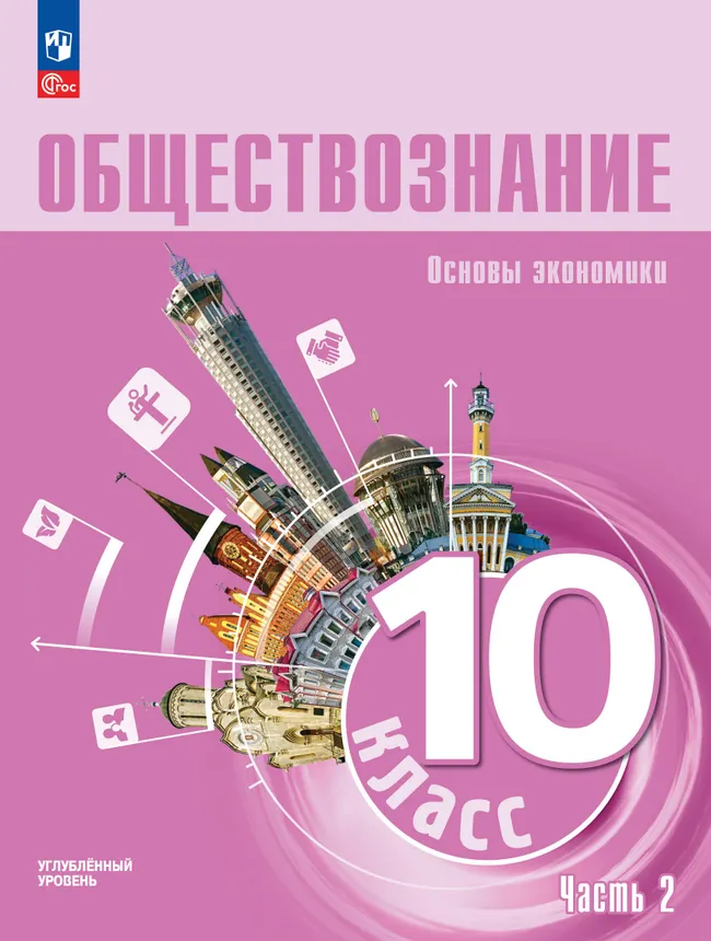Обществознание. Основы экономики. 10 класс. Углублённый уровень. Учебное пособие. В 2 частях. Часть 2 1 Обществознание. Основы экономики. 10 класс. Углублённый уровень. Учебное пособие. В 2 частях. Часть 2 1