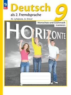 Немецкий язык. Второй иностранный язык.Лексика и грамматика. Сборник упражнений. 9 класс 1