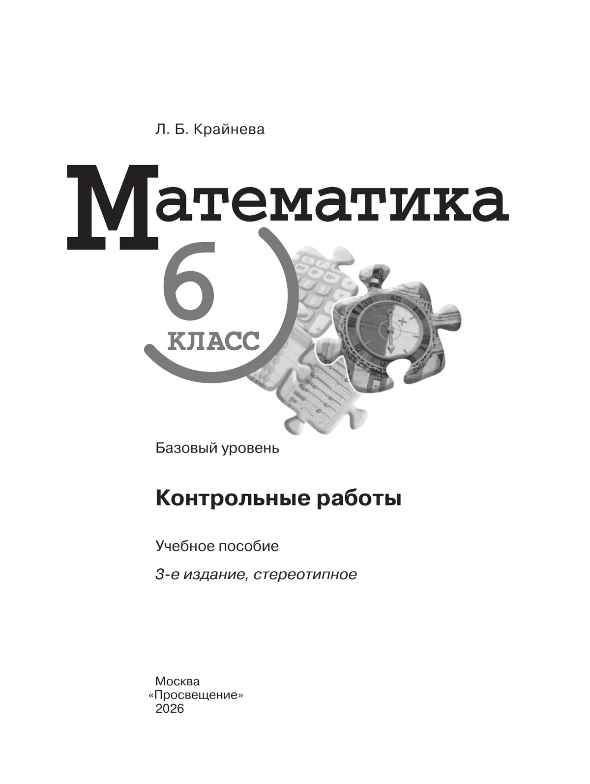 Математика. 6 класс. Базовый уровень. Контрольные работы 14 Математика. 6 класс. Базовый уровень. Контрольные работы 14