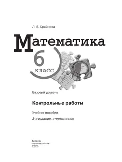 Математика. 6 класс. Базовый уровень. Контрольные работы 13