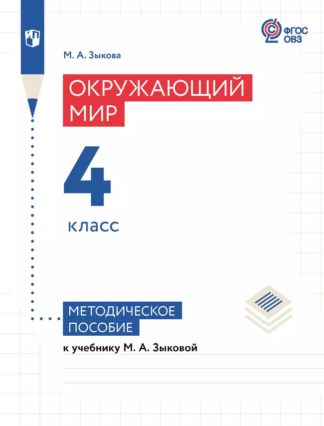 Окружающий мир. 4 класс. Методическое пособие (для глухих и слабослышащих обучающихся) 1