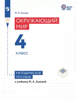 Окружающий мир. 4 класс. Методическое пособие (для глухих и слабослышащих обучающихся) 1