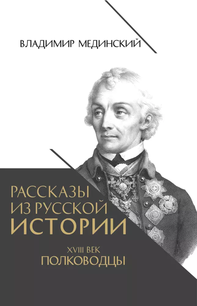 Рассказы из русской истории. XVIII век. Полководцы 1
