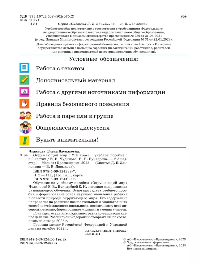 Окружающий мир. 2 класс. Учебное пособие. В двух частях. Часть 2 13