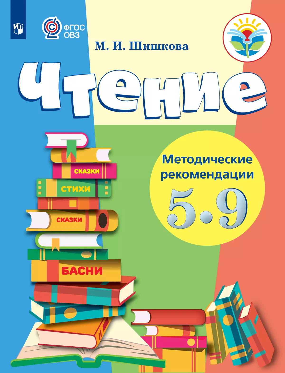 Чтение. 5-9 классы. Методическое пособие (для обучающихся с интеллектуальными нарушениями) (PDF-версия) 1