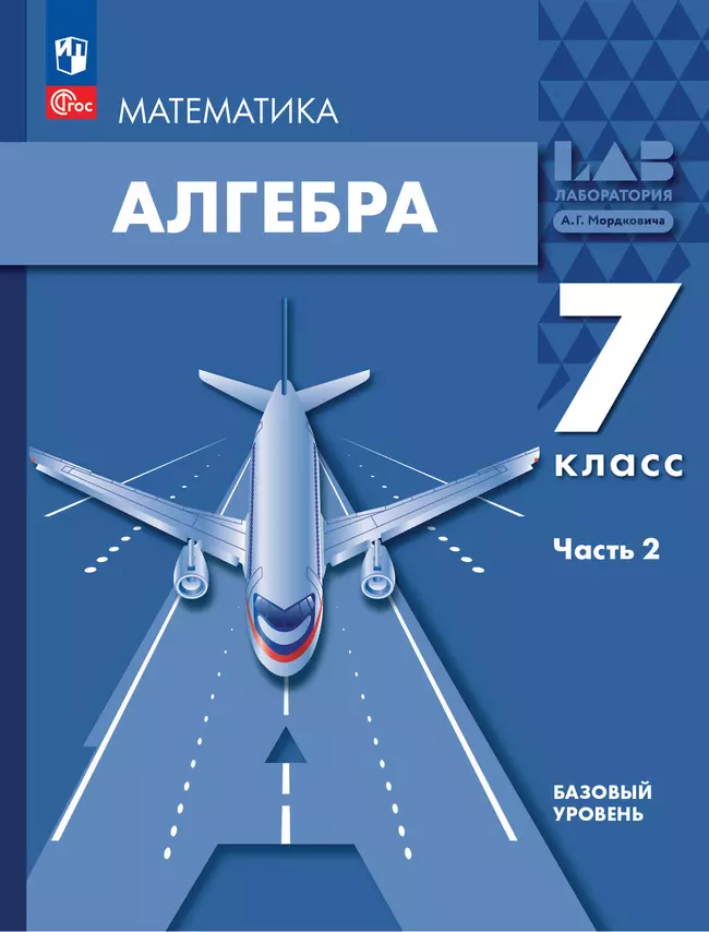 Алгебра. 7 класс. Учебное пособие. В 2 ч. Часть 2 1
