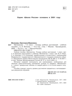 Математика. Тетрадь учебных достижений. 1 класс 3