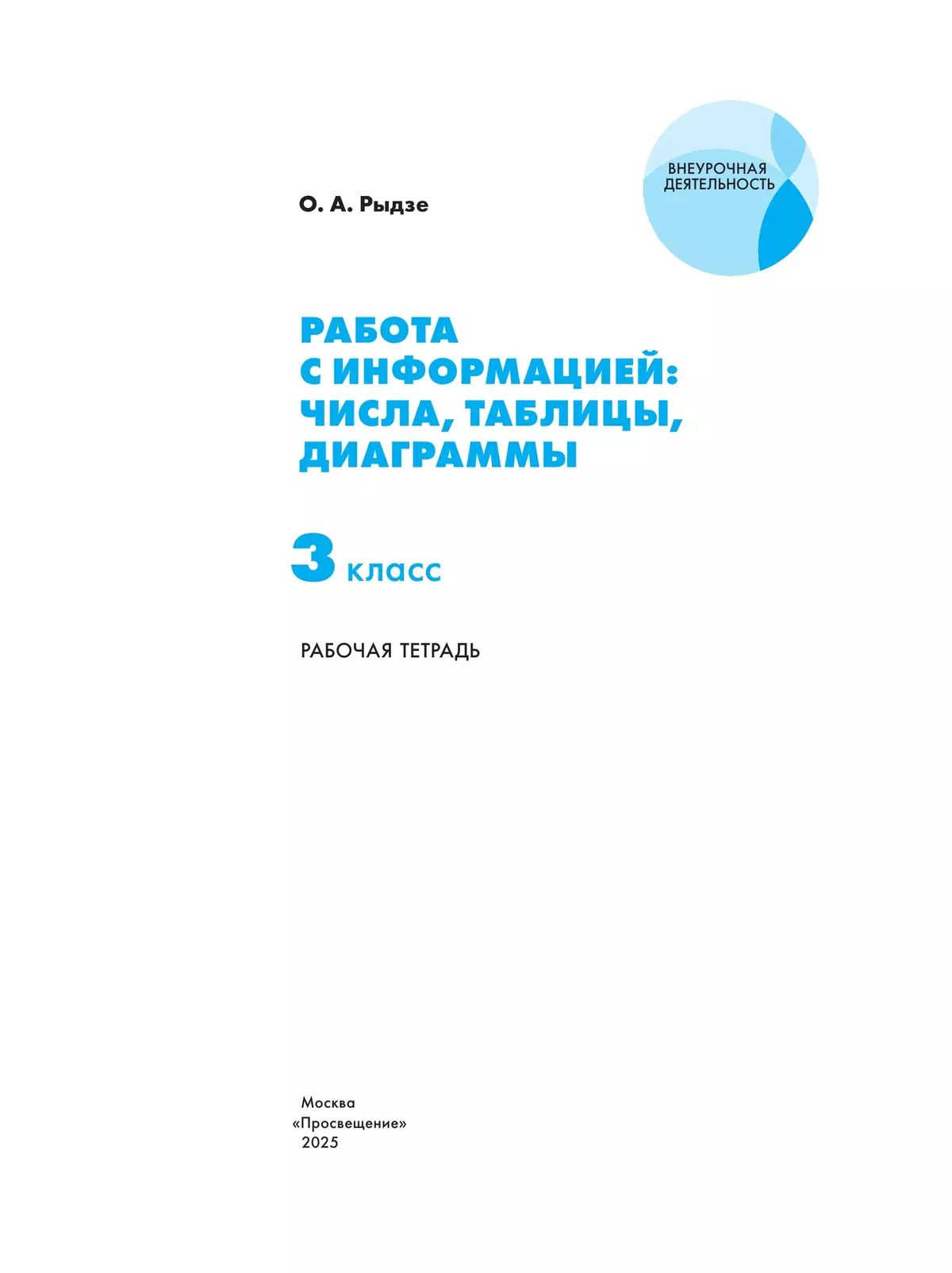 Рыдзе О.А. Работа с информацией: числа, таблицы, диаграммы. 3 класс 21