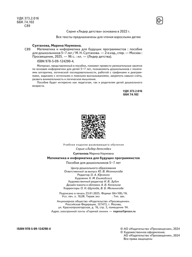Математика и информатика для будущих программистов. Пособие для дошкольников 5-7 лет 6 Математика и информатика для будущих программистов. Пособие для дошкольников 5-7 лет 6
