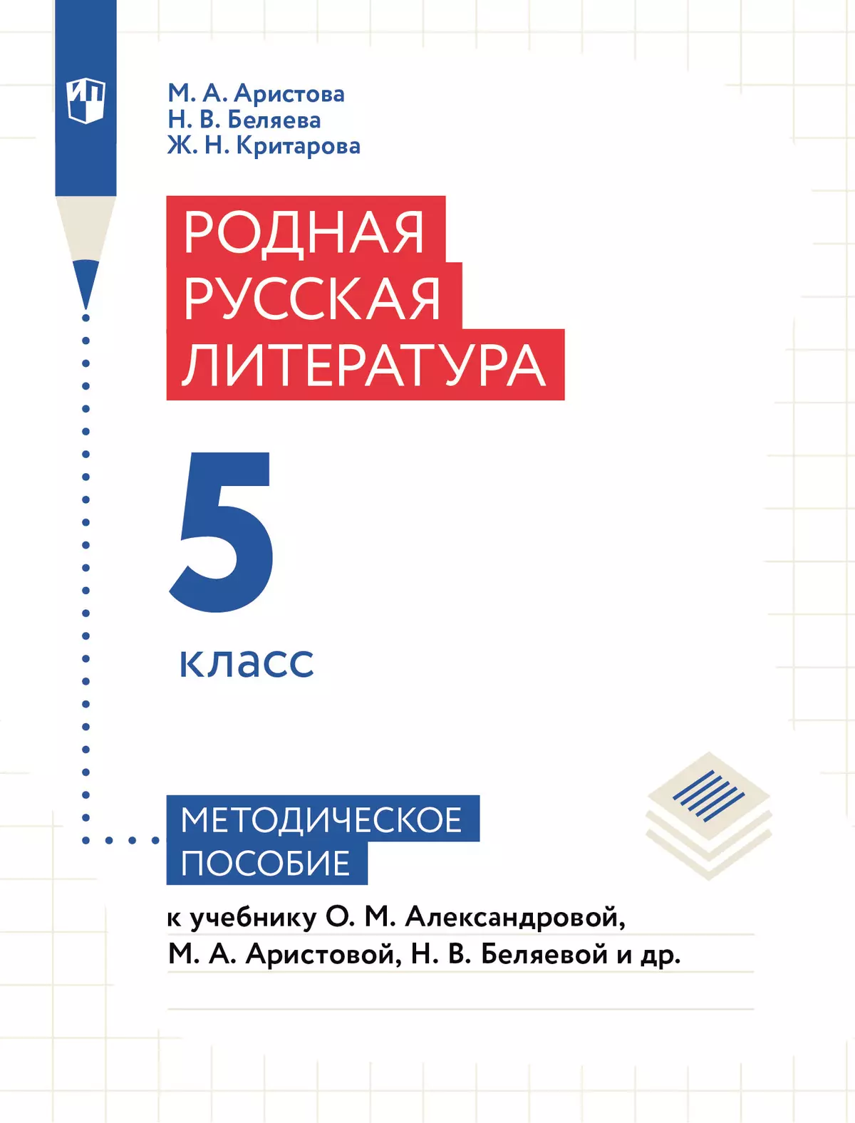 Родная русская литература. 5 класс. Методическое пособие 1
