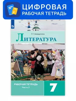 Литература. 7 класс. УМК Коровина В.Я. и др. Цифровая рабочая тетрадь, часть 2 1