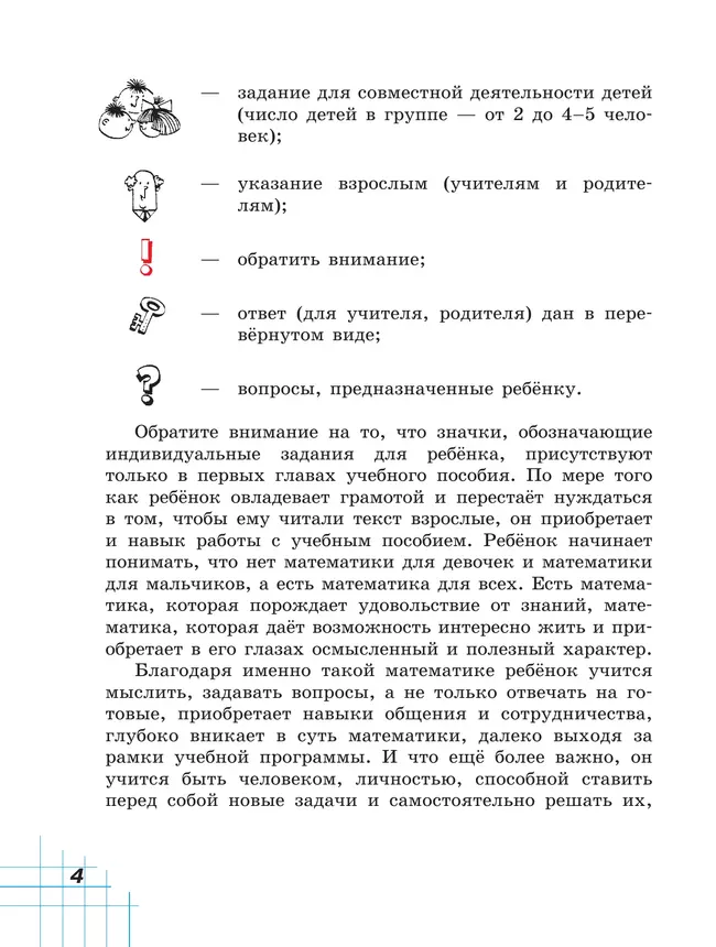 Математика. 1 класс. Учебное пособие. В двух частях. Часть 1 23 Математика. 1 класс. Учебное пособие. В двух частях. Часть 1 23
