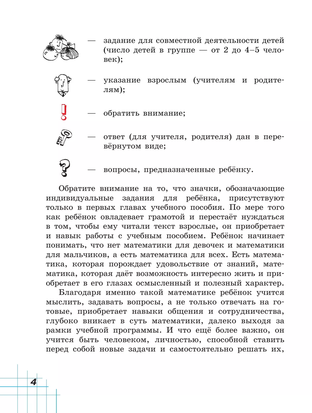 Математика. 1 класс. Учебное пособие. В двух частях. Часть 1 23