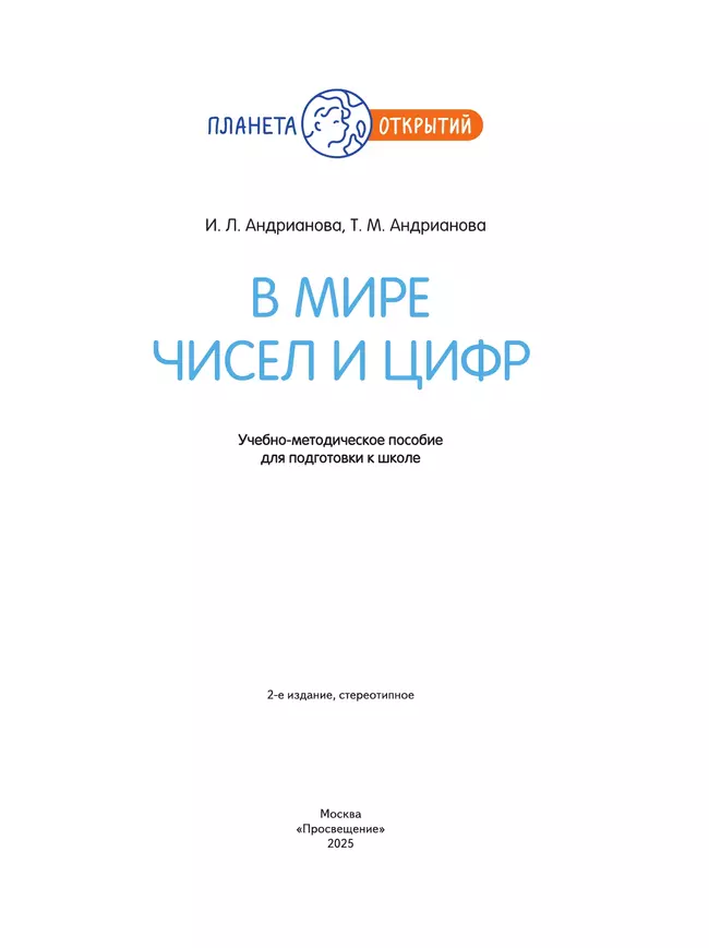 В мире чисел и цифр. 5-7 лет 8