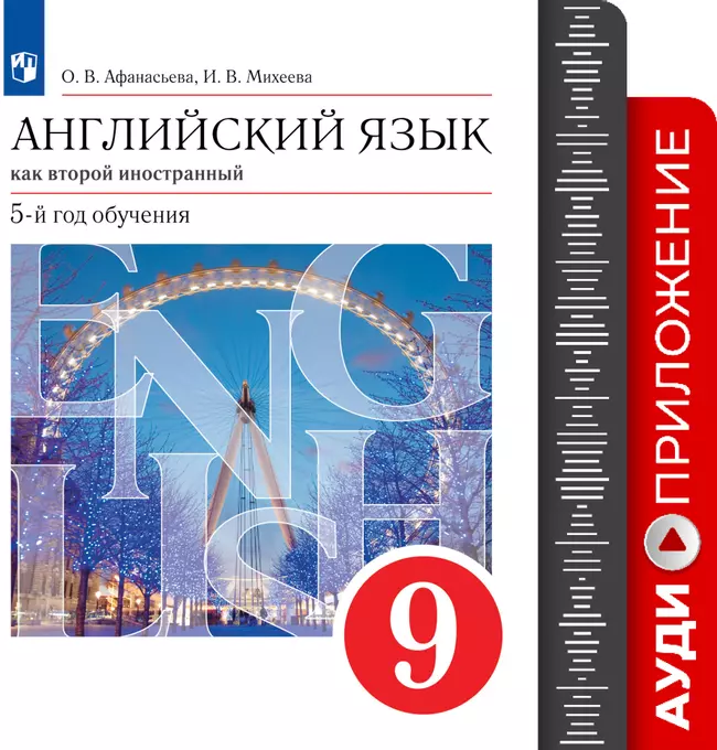 Английский язык. Второй иностранный язык. 9 класс. Аудиокурс 1