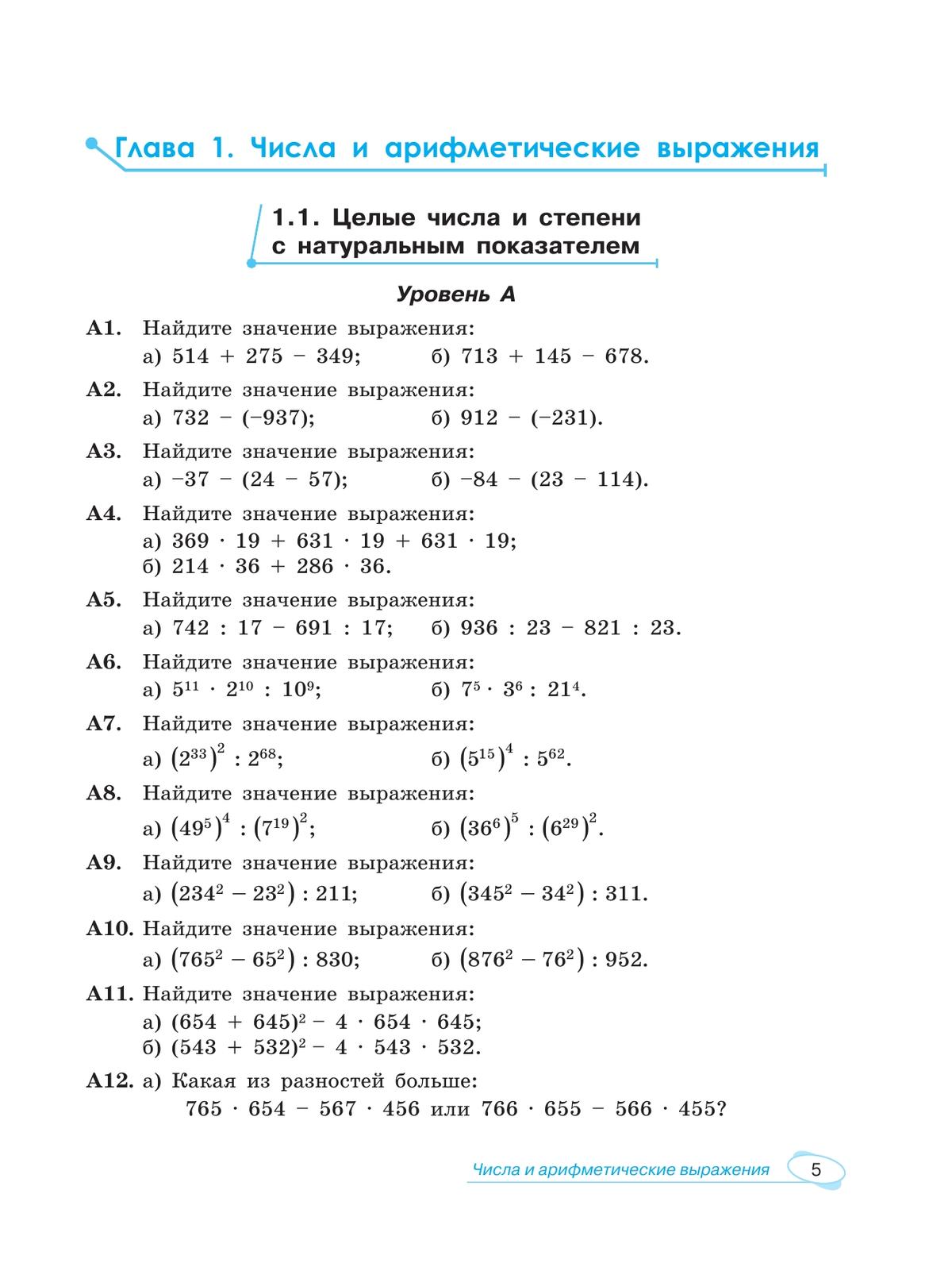Математика. Универсальный многоуровневый сборник задач. 7-9 класс. В 3 частях. Часть 1 Алгебра 11
