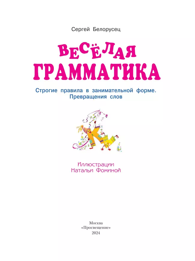Веселая грамматика. Строгие правила в занимательной форме. Превращения слов. 22