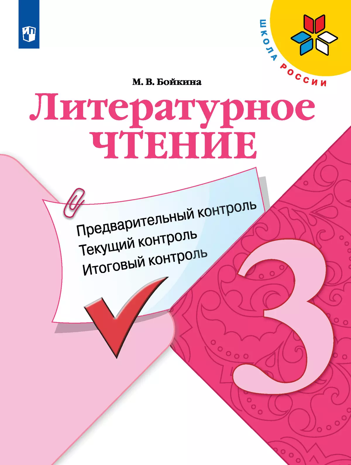 Литературное чтение. Предварительный контроль, текущий контроль, итоговый  контроль. 3 класс