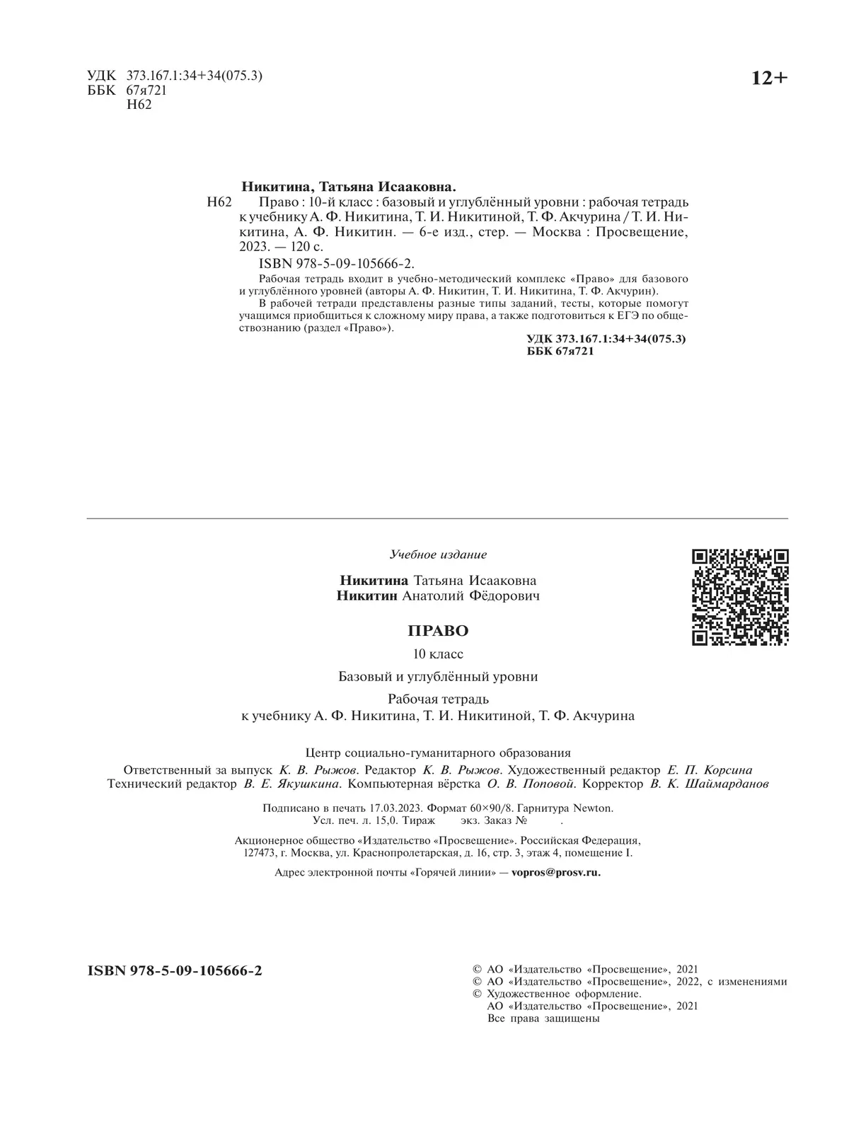 Никитин. Право. Рабочая тетрадь 10 класс 24