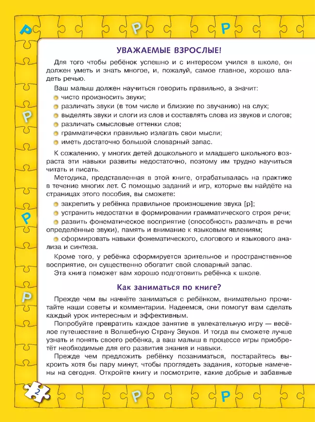 Играй и выговаривай. Звук Р 34