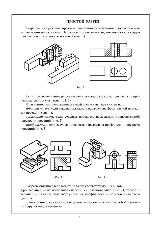 Черчение. Разрезы. Рабочая тетрадь №6. 7-9 классы 5