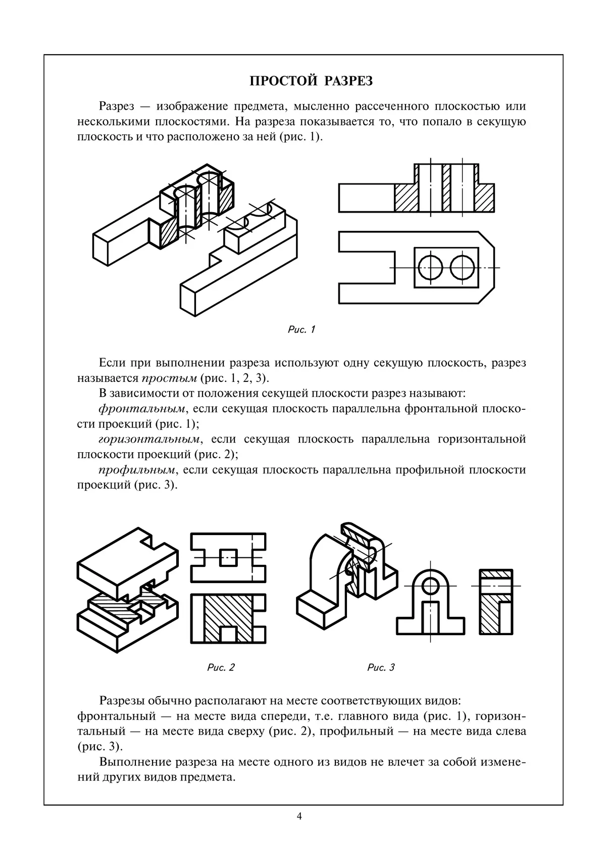 Черчение. Разрезы. Рабочая тетрадь №6. 7-9 классы 5