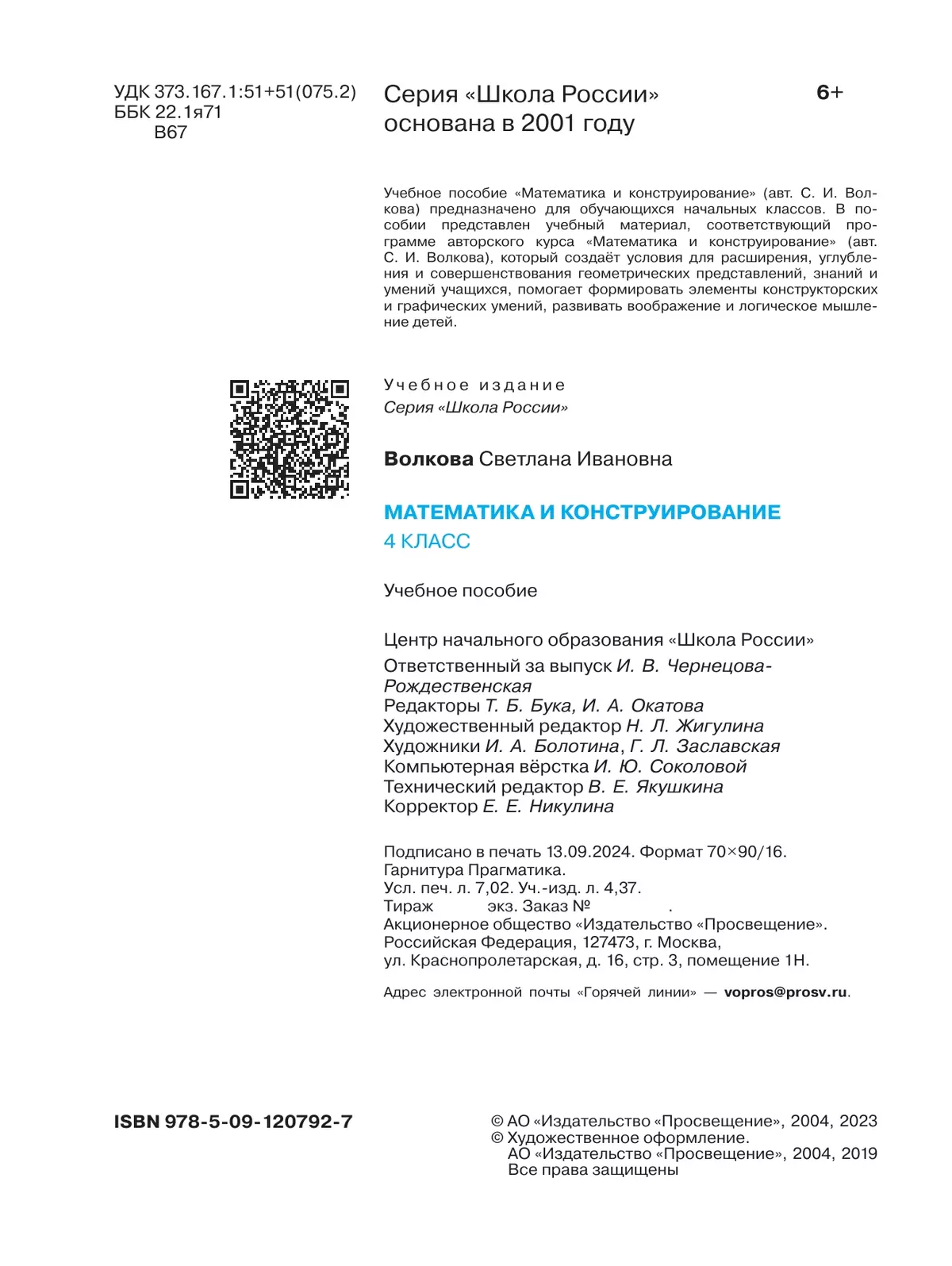 Математика и конструирование. 4 класс 7