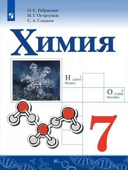 Химия. 7 класс. Электронная форма учебника 1