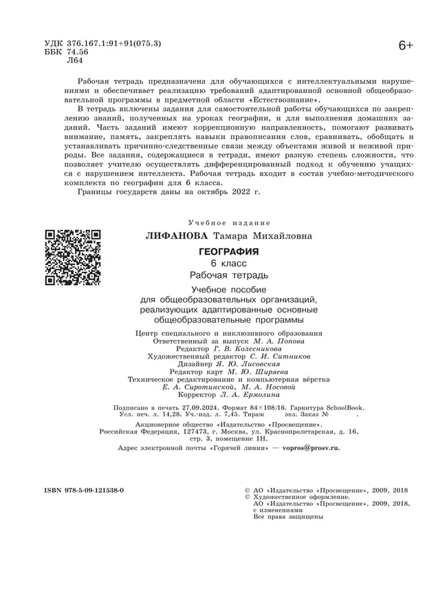 География. 6 класс. Рабочая тетрадь (для обучающихся с интеллектуальными нарушениями) 24