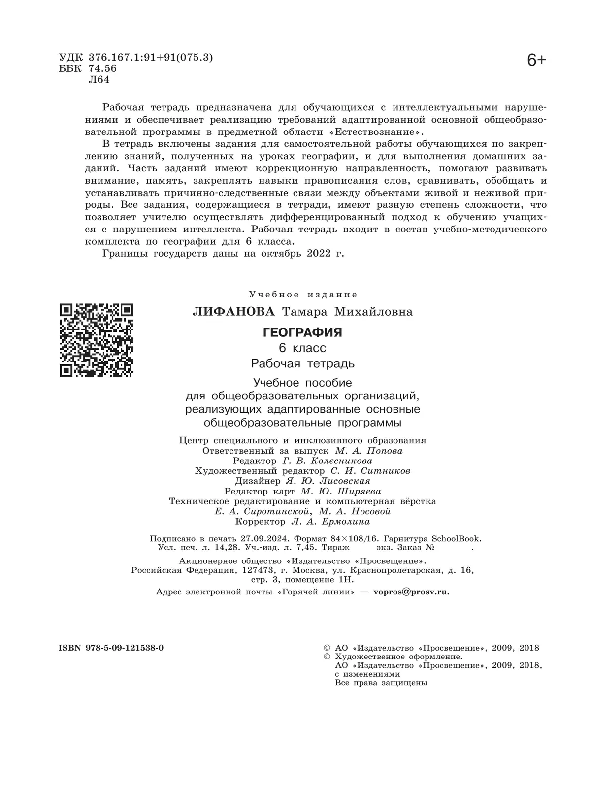 География. 6 класс. Рабочая тетрадь (для обучающихся с интеллектуальными нарушениями) 24