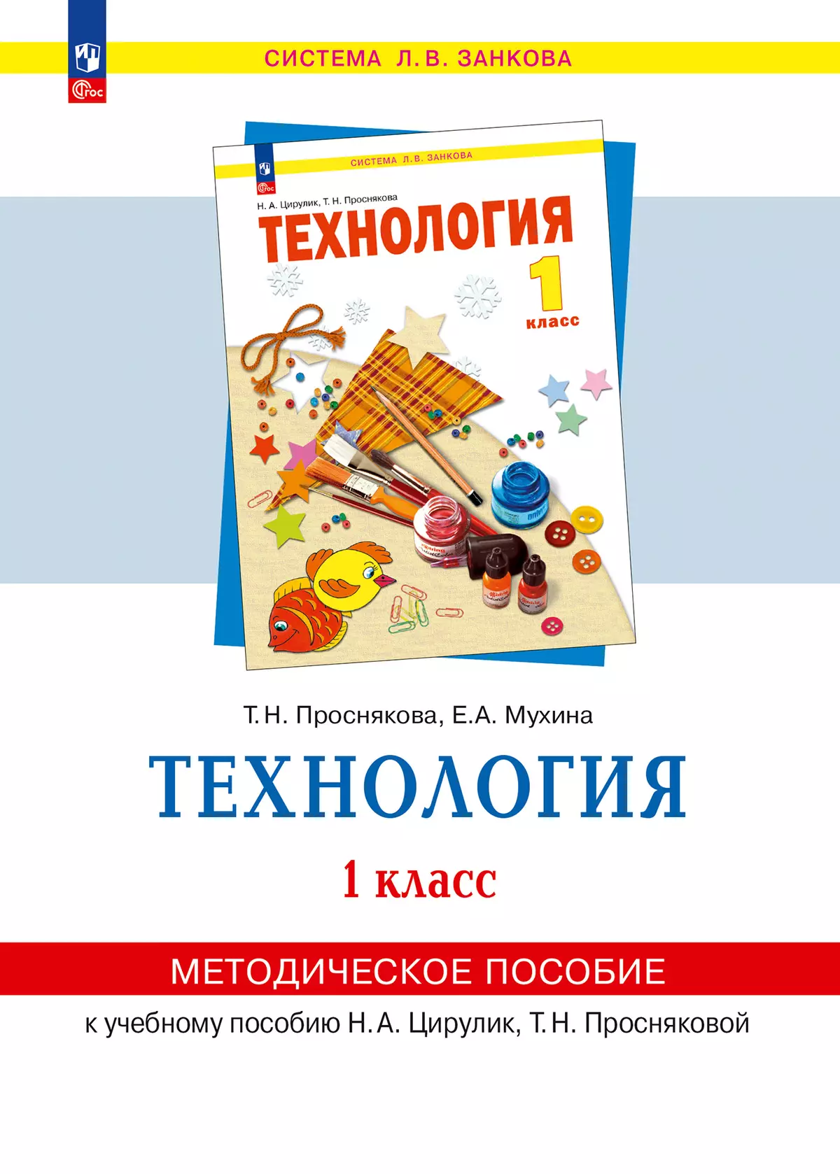 «Технология». 1 класс . Методическое  пособие  для  учителя 1