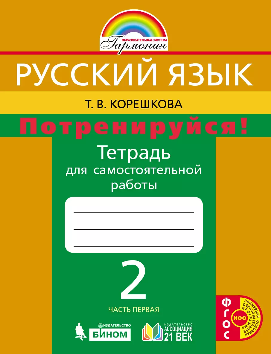 Потренируйся! Тетрадь для самостоятельной работы. 2 класс. В 2 частях. Часть 1 1