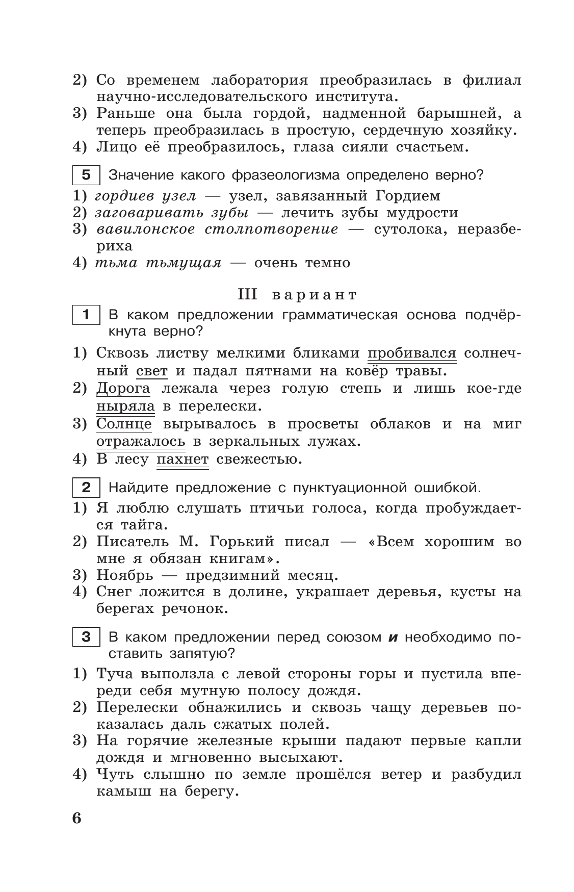 Тестовые задания по русскому языку. 7 класс. 10