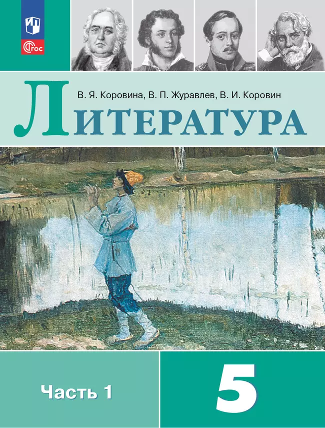 Литература. 5 класс. Электронная форма учебника. В 2 ч. Часть 1 1
