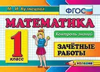 Контроль знаний: математика 1 кл. Зачетные работы ФГОС 1