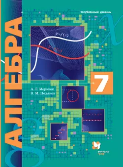 Алгебра. 7 класс. Углублённый уровень. Электронная форма учебника. 1