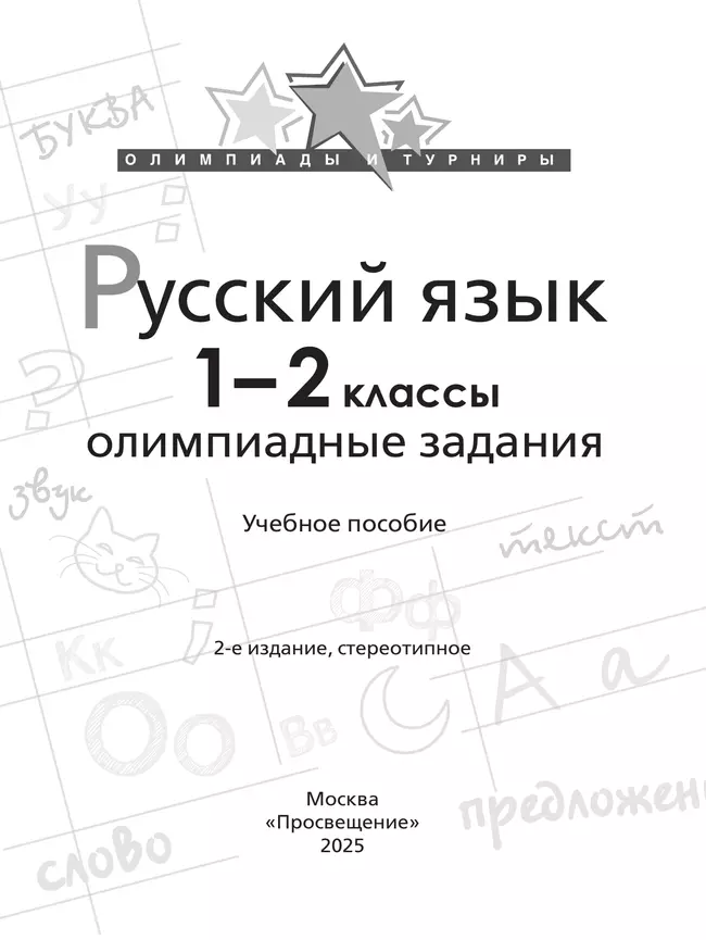 Русский язык. Олимпиадные задания. 1-2 класс 10