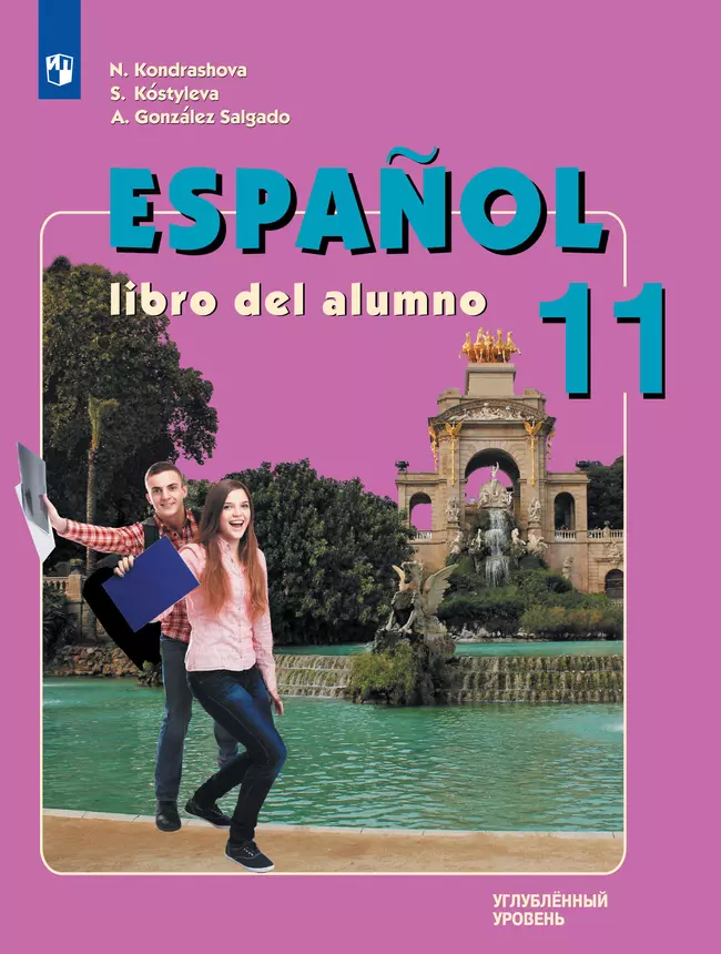 Испанский язык. 11 класс. Учебник. Углублённый уровень 1